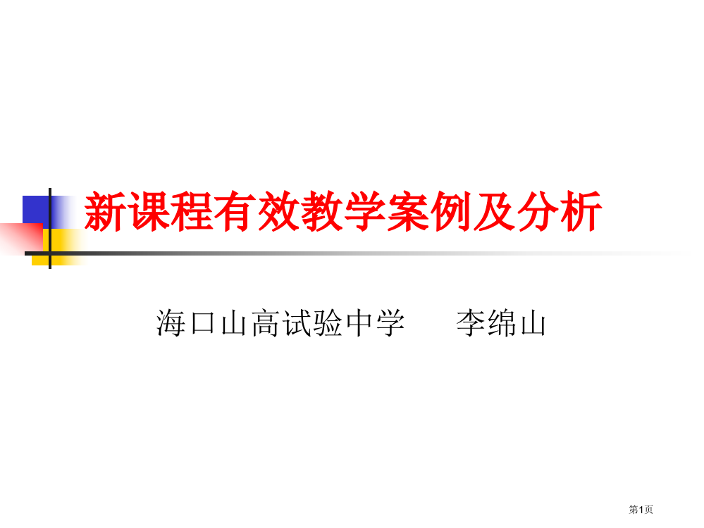 新章节程有效教学案例及分析市公开课一等奖百校联赛特等奖课件