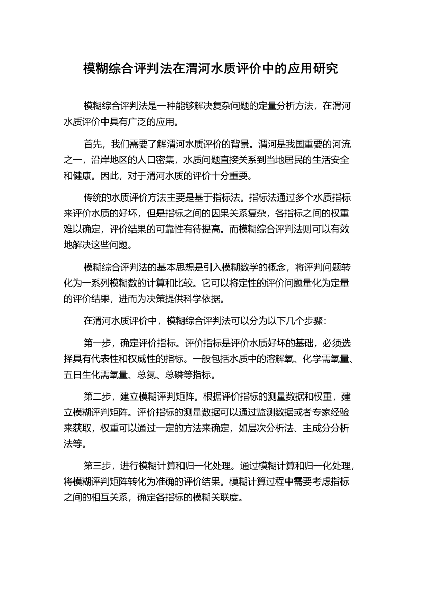 模糊综合评判法在渭河水质评价中的应用研究