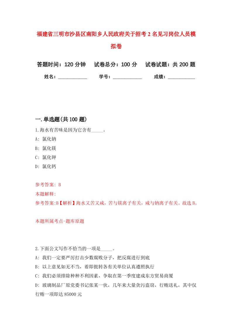 福建省三明市沙县区南阳乡人民政府关于招考2名见习岗位人员强化卷0