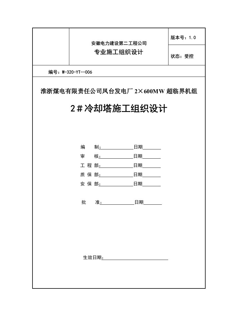 施工组织-冷却塔施工组织设计方案第四版