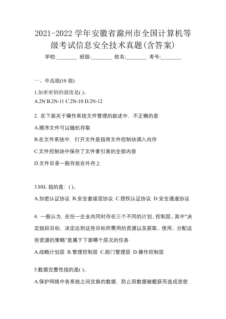 2021-2022学年安徽省滁州市全国计算机等级考试信息安全技术真题含答案