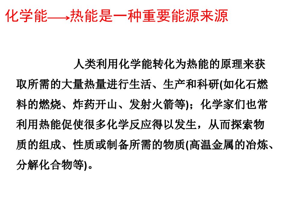 化学反应和能量1化学能和热能3化学能和热能转化的意义ppt课件