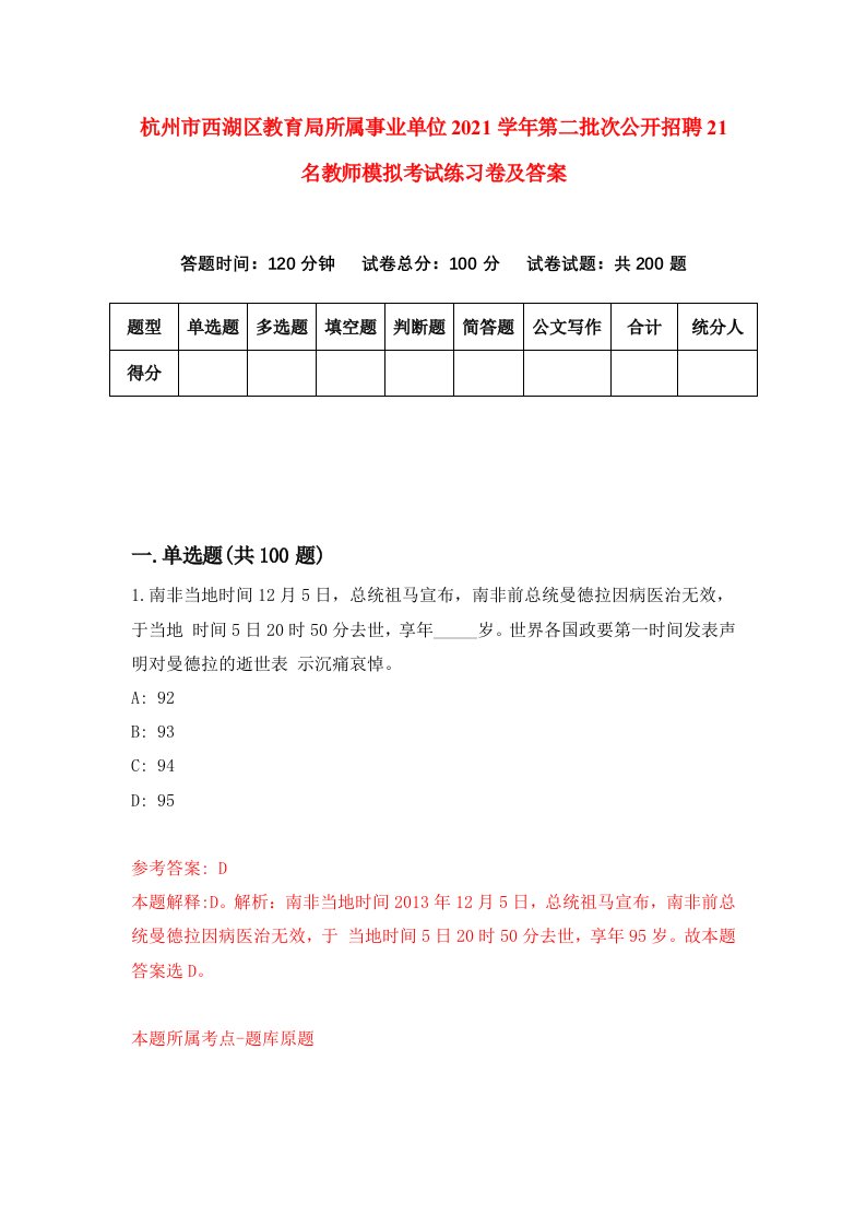 杭州市西湖区教育局所属事业单位2021学年第二批次公开招聘21名教师模拟考试练习卷及答案3