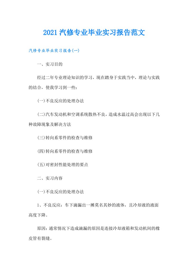 汽修专业毕业实习报告范文