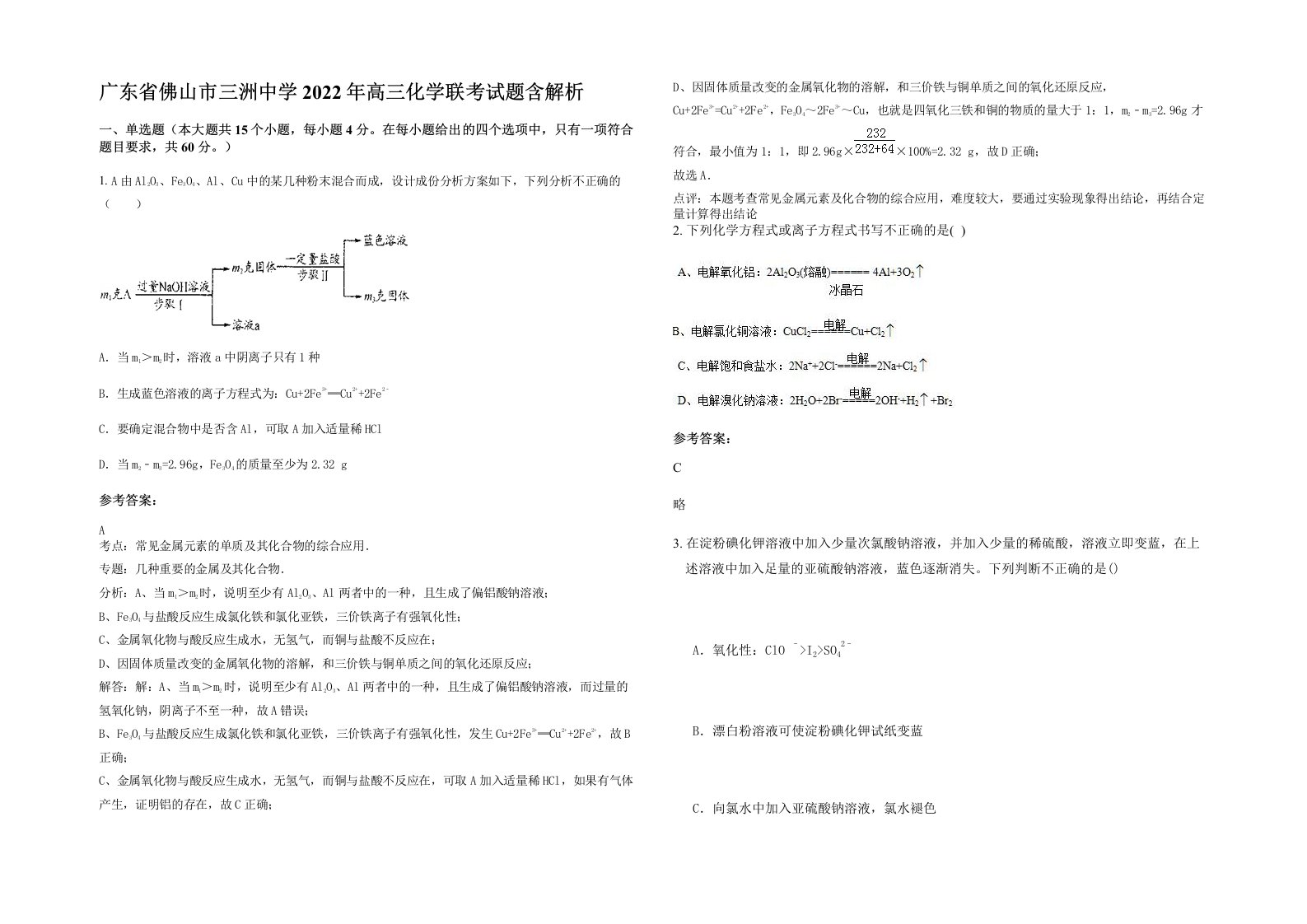 广东省佛山市三洲中学2022年高三化学联考试题含解析