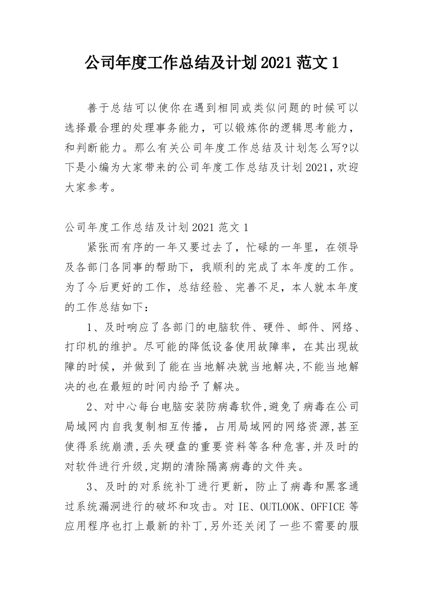 公司年度工作总结及计划2021范文1