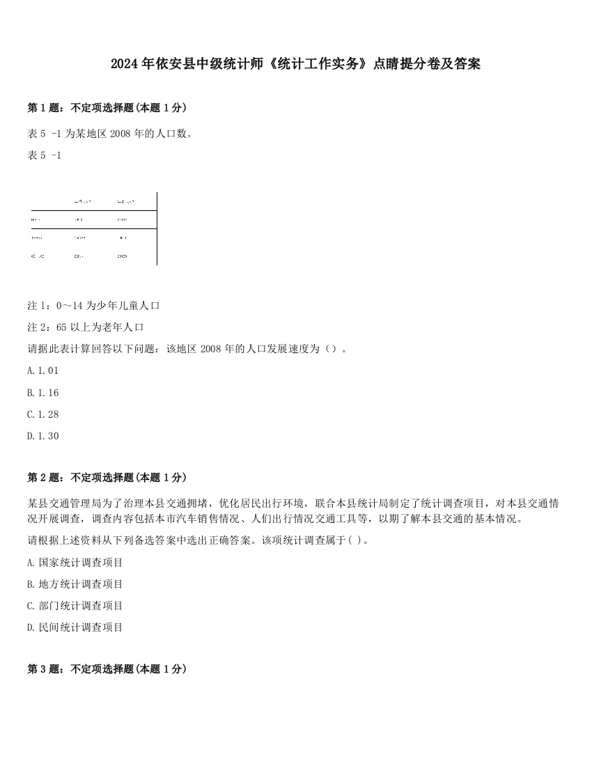 2024年依安县中级统计师《统计工作实务》点睛提分卷及答案