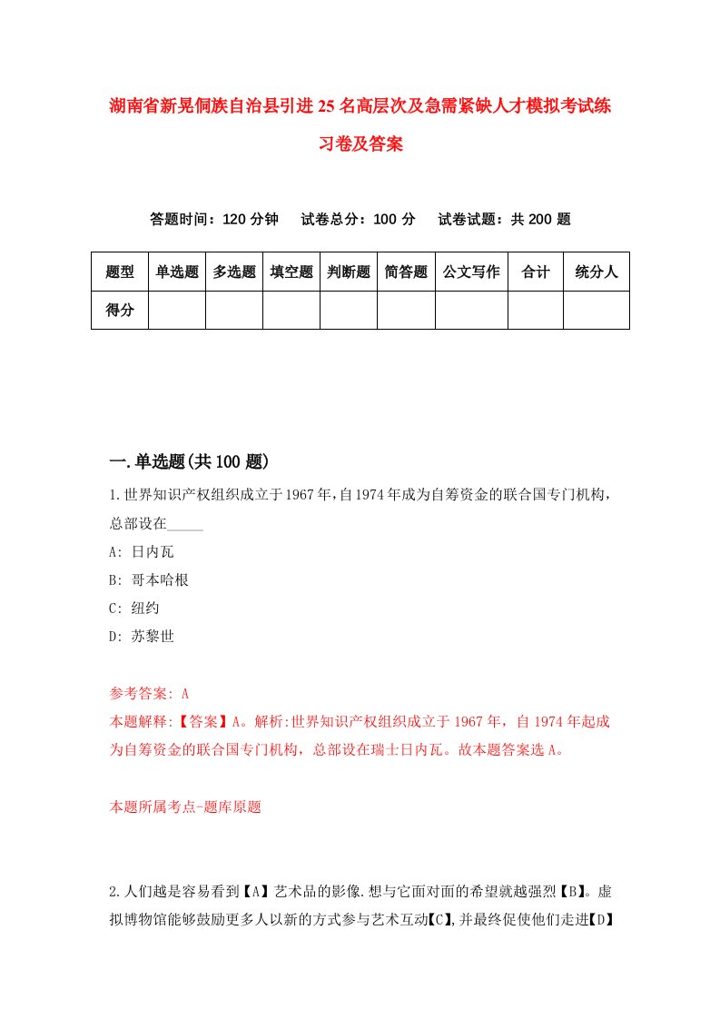 湖南省新晃侗族自治县引进25名高层次及急需紧缺人才模拟考试练习卷及答案第4卷