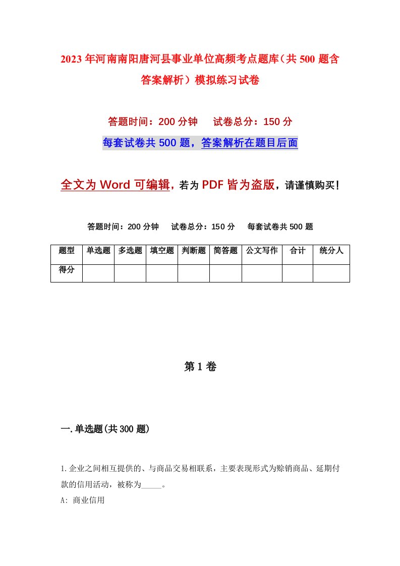 2023年河南南阳唐河县事业单位高频考点题库共500题含答案解析模拟练习试卷