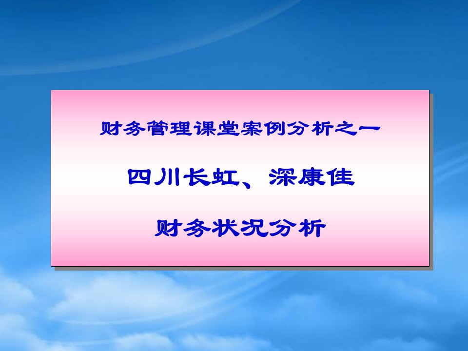 四川长虹深康佳财务状况分析财务管理吉林大学李志