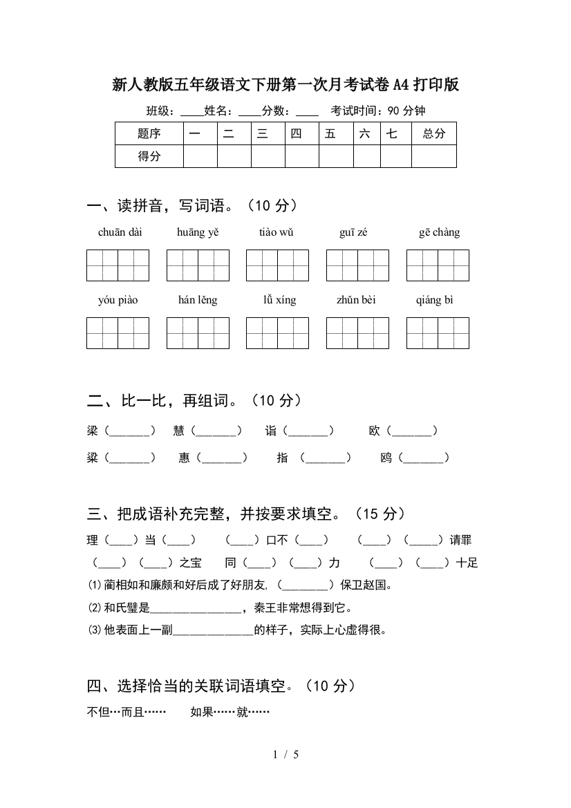 新人教版五年级语文下册第一次月考试卷A4打印版