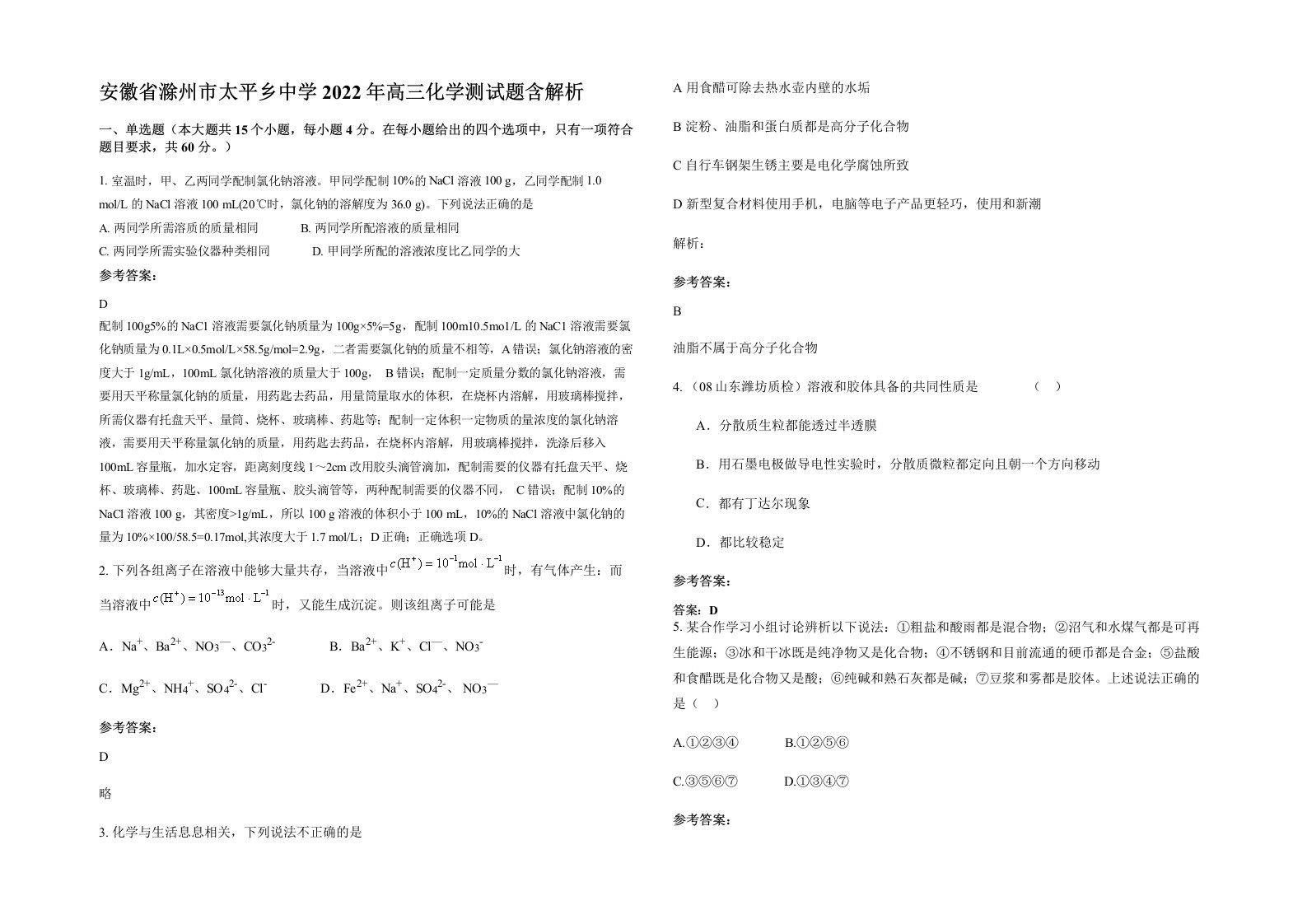 安徽省滁州市太平乡中学2022年高三化学测试题含解析