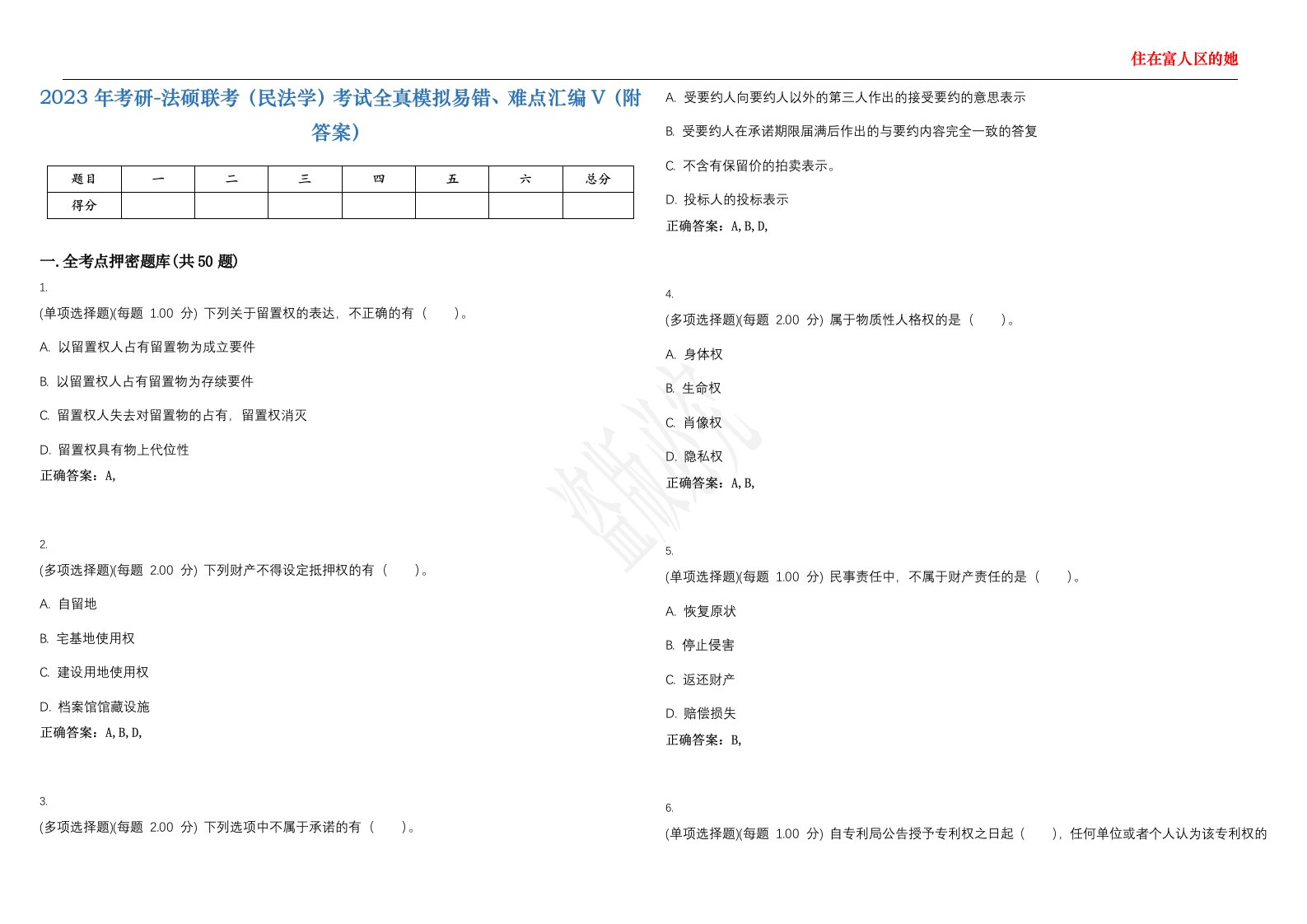 2023年考研-法硕联考（民法学）考试全真模拟易错、难点汇编V（附答案）精选集42