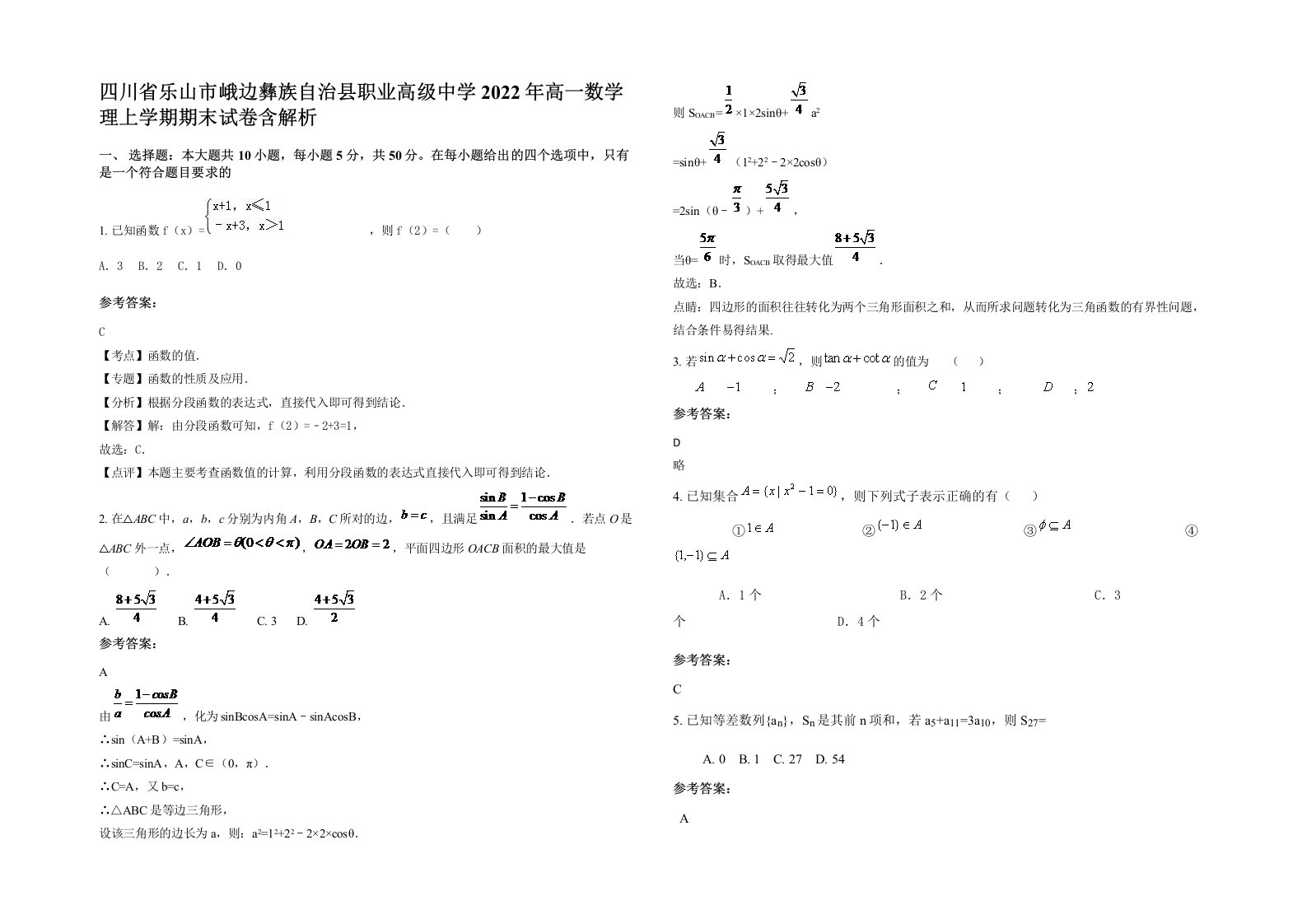 四川省乐山市峨边彝族自治县职业高级中学2022年高一数学理上学期期末试卷含解析