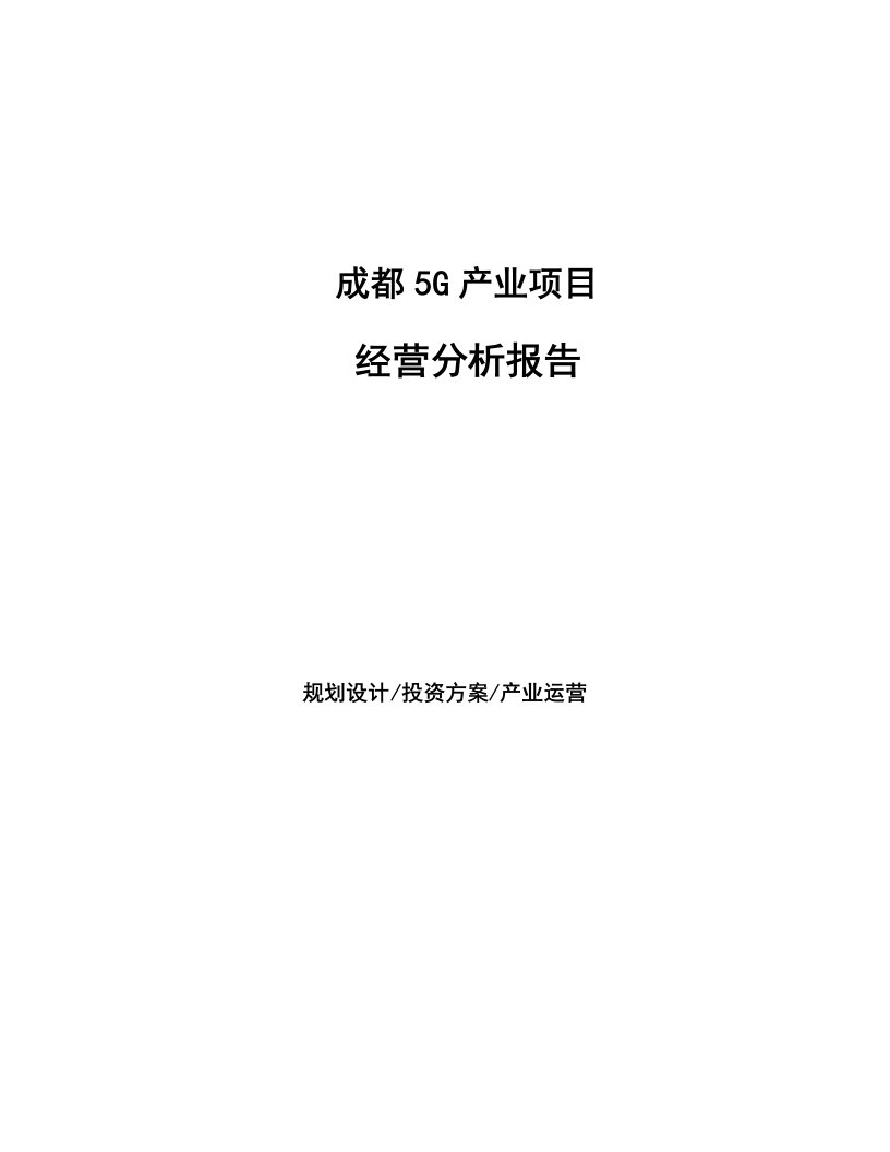 成都5G产业项目经营分析报告