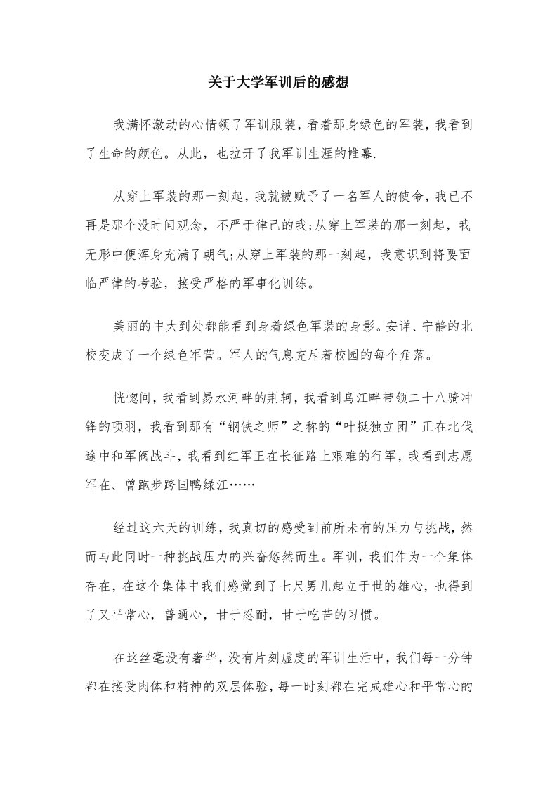 关于大学军训后的感想