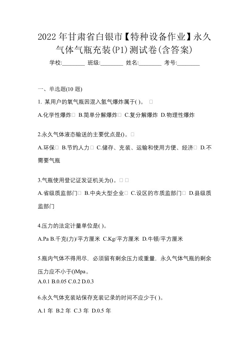 2022年甘肃省白银市特种设备作业永久气体气瓶充装P1测试卷含答案