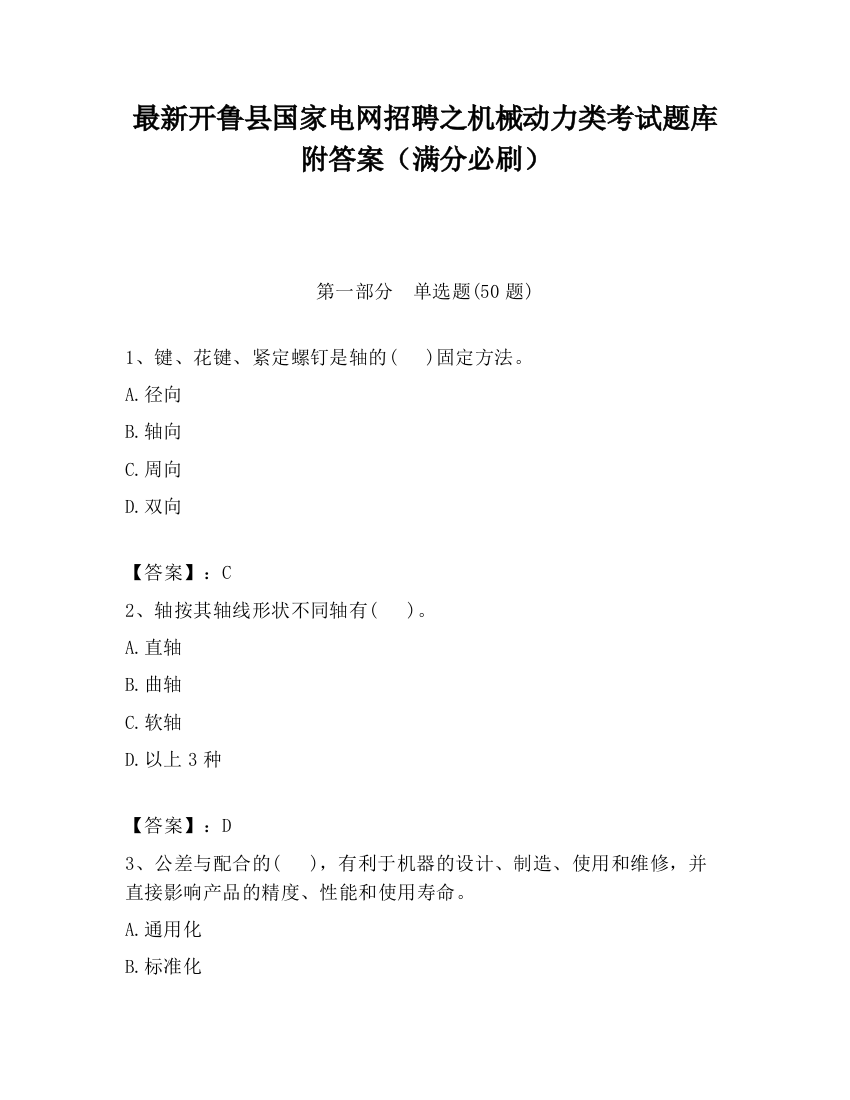 最新开鲁县国家电网招聘之机械动力类考试题库附答案（满分必刷）