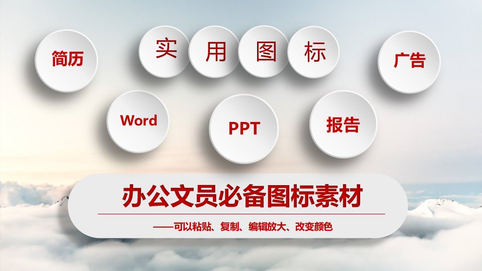 word办公文档实用小图标——简历、幻灯片工作报告必备素材【可粘贴复制改变颜色】