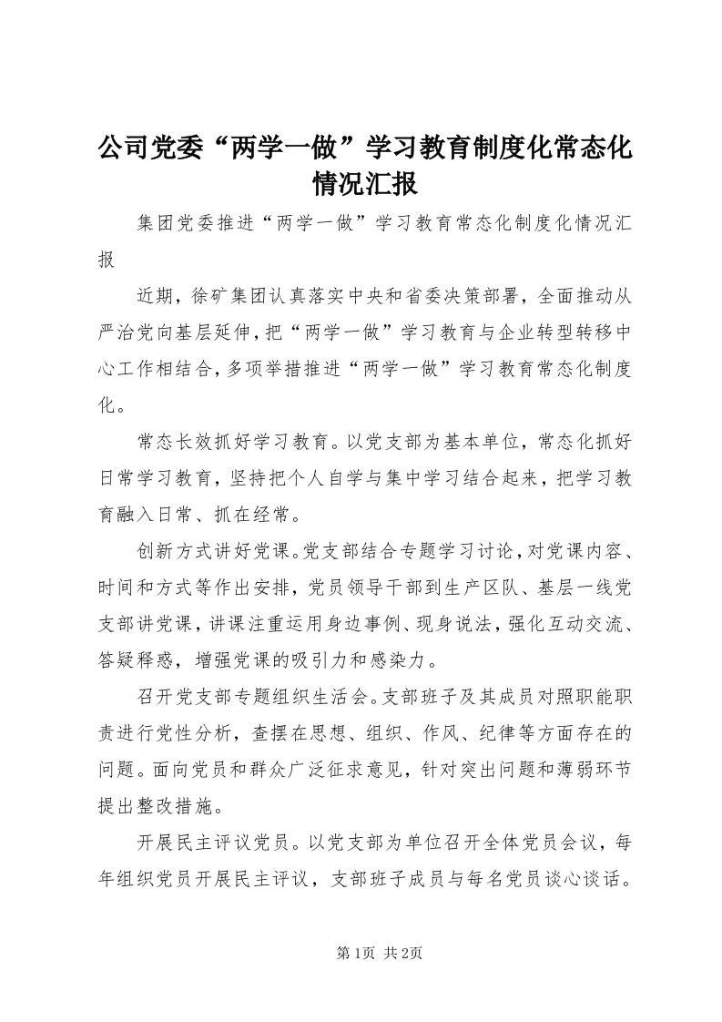 公司党委“两学一做”学习教育制度化常态化情况汇报