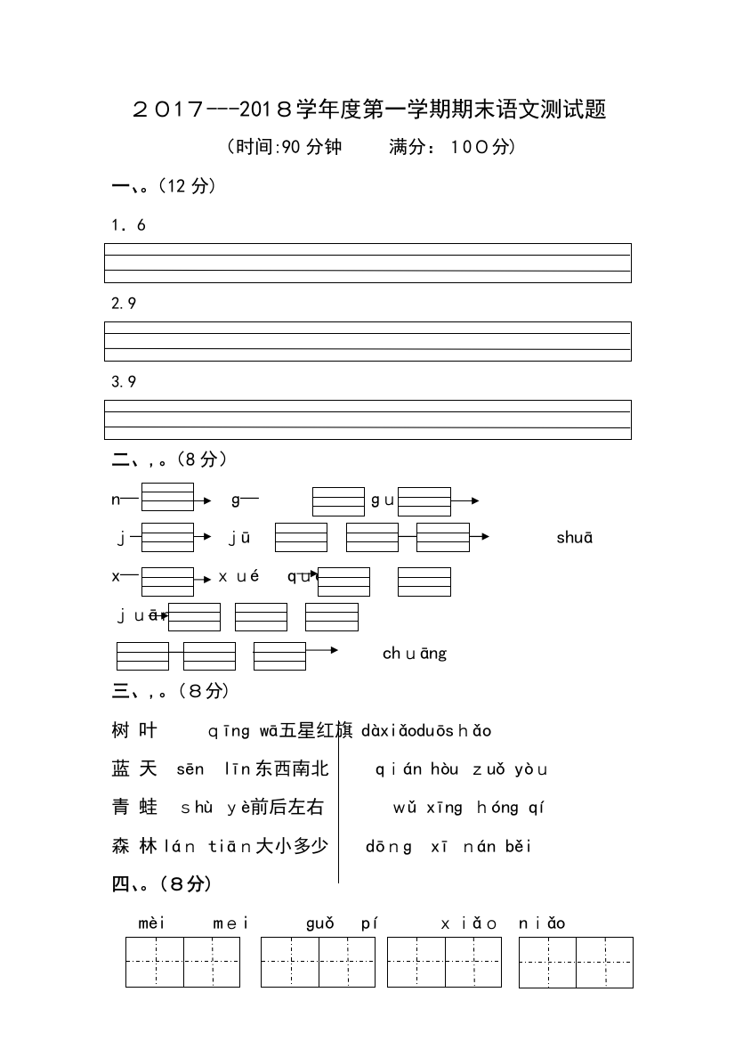 2017年新人教版一年级语文期末考试卷