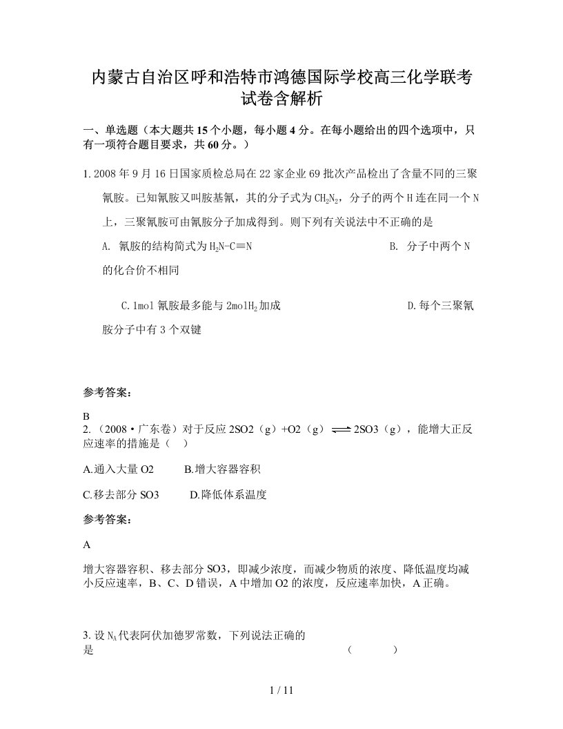 内蒙古自治区呼和浩特市鸿德国际学校高三化学联考试卷含解析