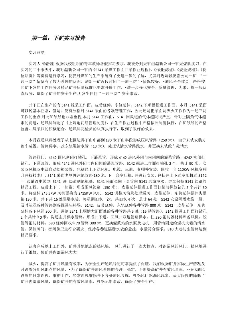 下矿实习报告[修改版]