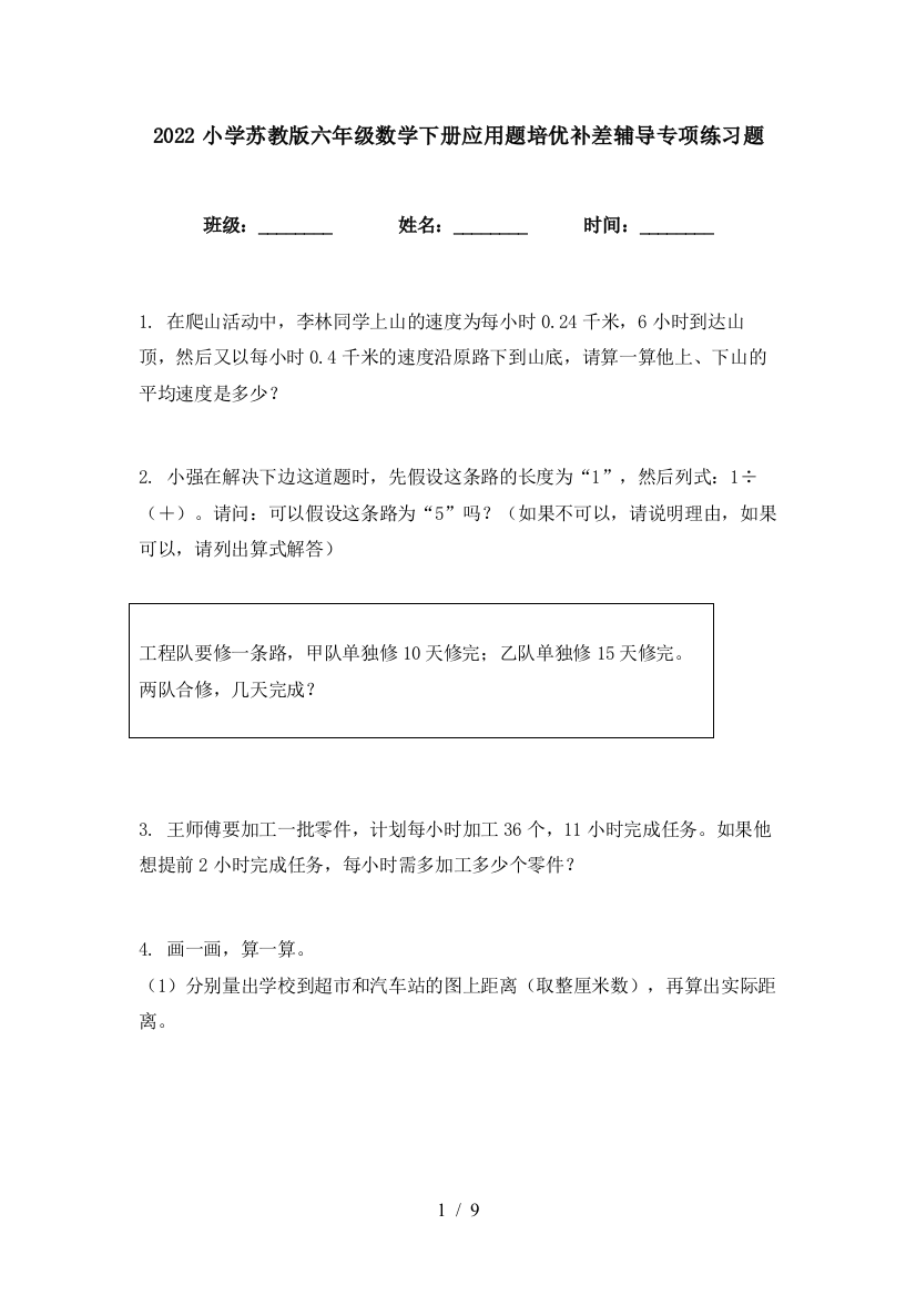 2022小学苏教版六年级数学下册应用题培优补差辅导专项练习题