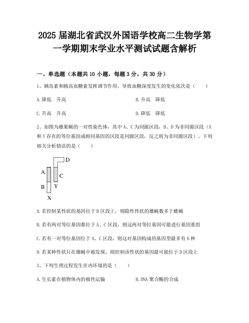 2025届湖北省武汉外国语学校高二生物学第一学期期末学业水平测试试题含解析