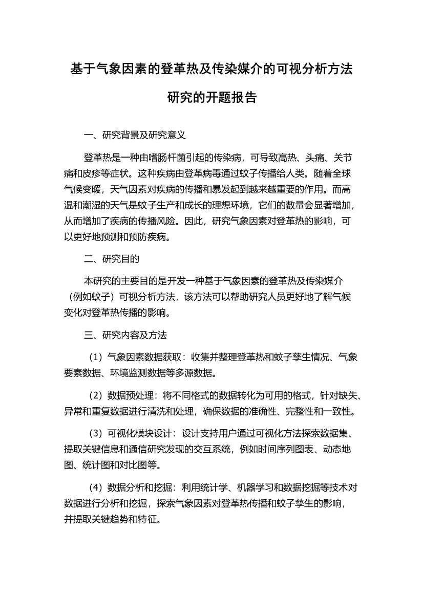 基于气象因素的登革热及传染媒介的可视分析方法研究的开题报告