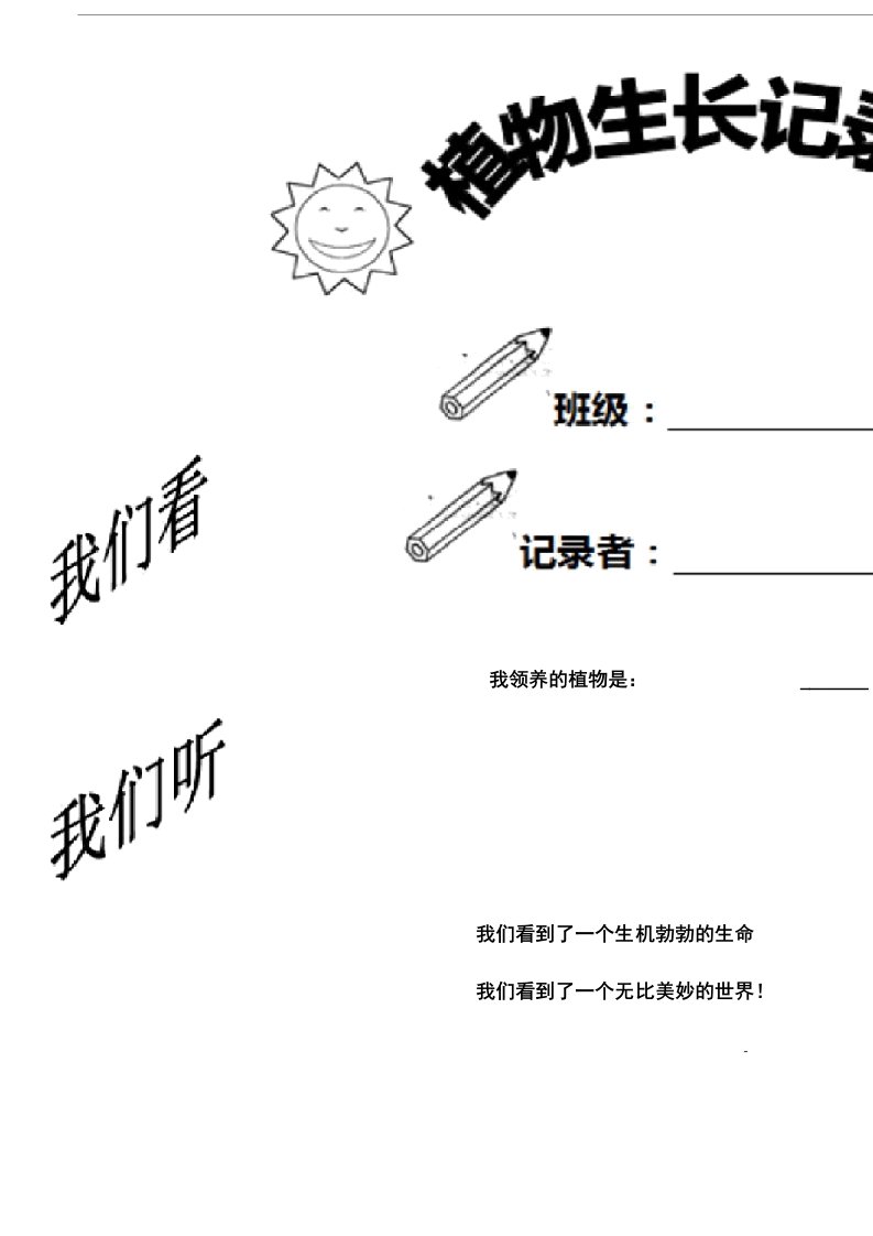 小学植物生长观察记录表