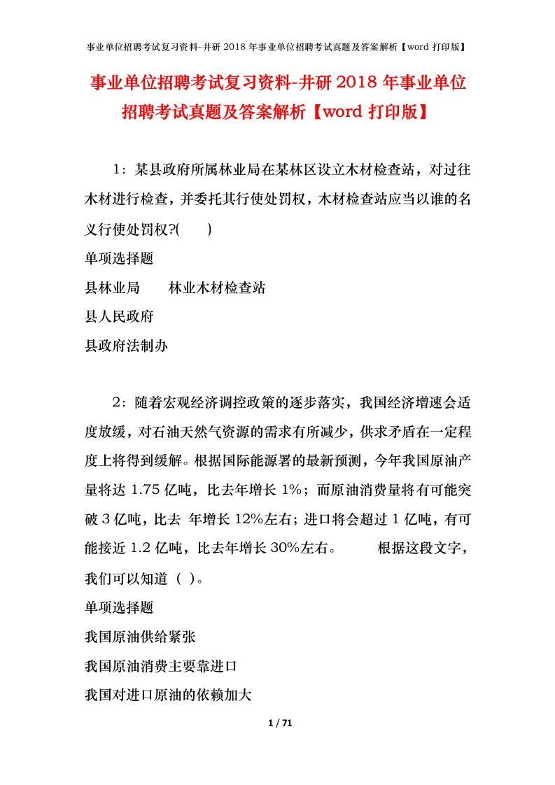 事业单位招聘考试复习资料-井研2018年事业单位招聘考试真题及答案解析word打印版