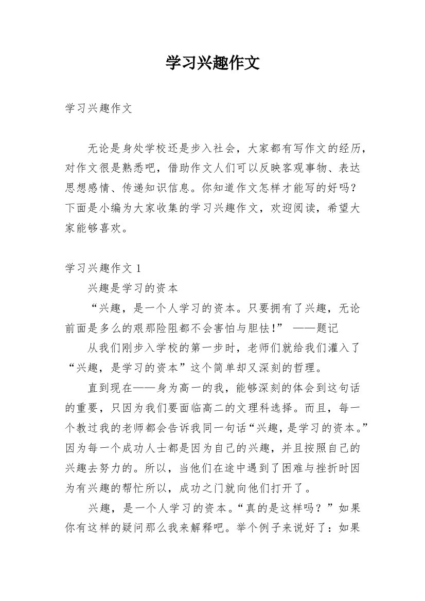 学习兴趣作文