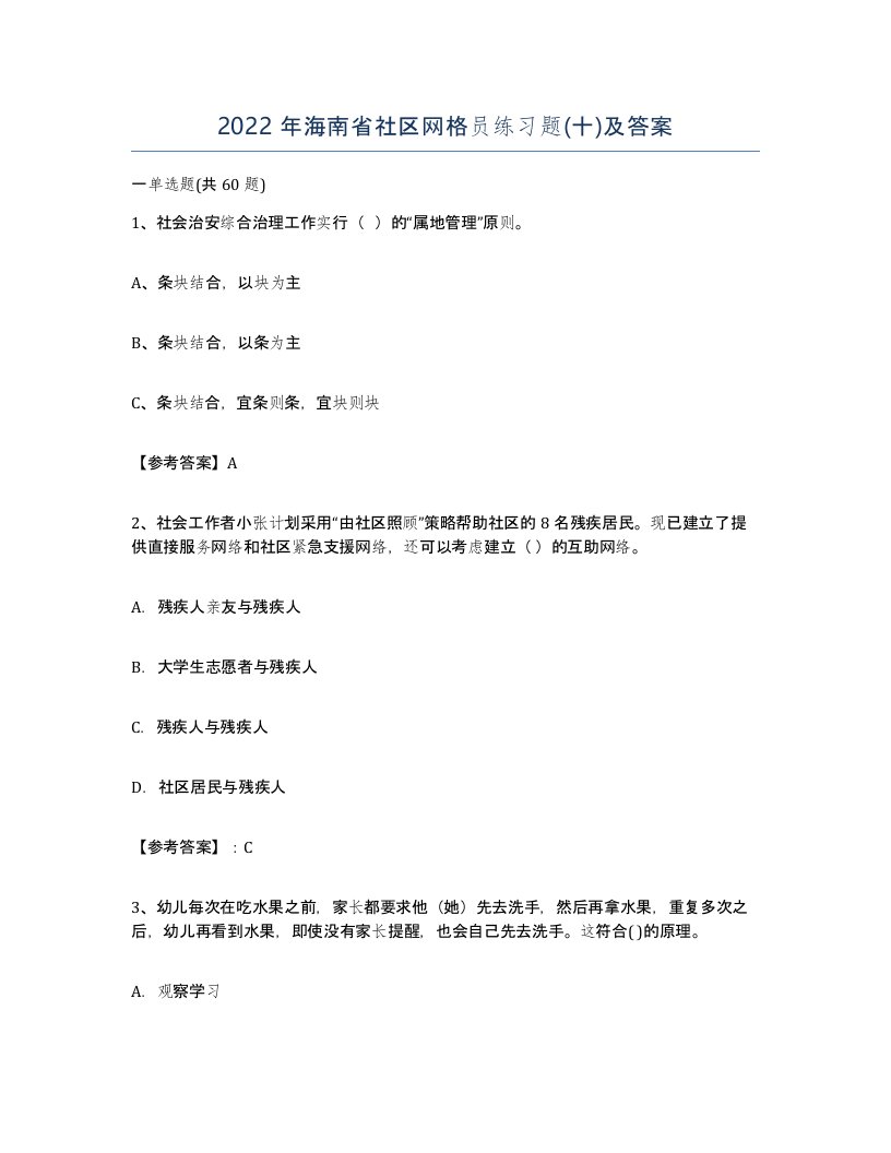 2022年海南省社区网格员练习题十及答案