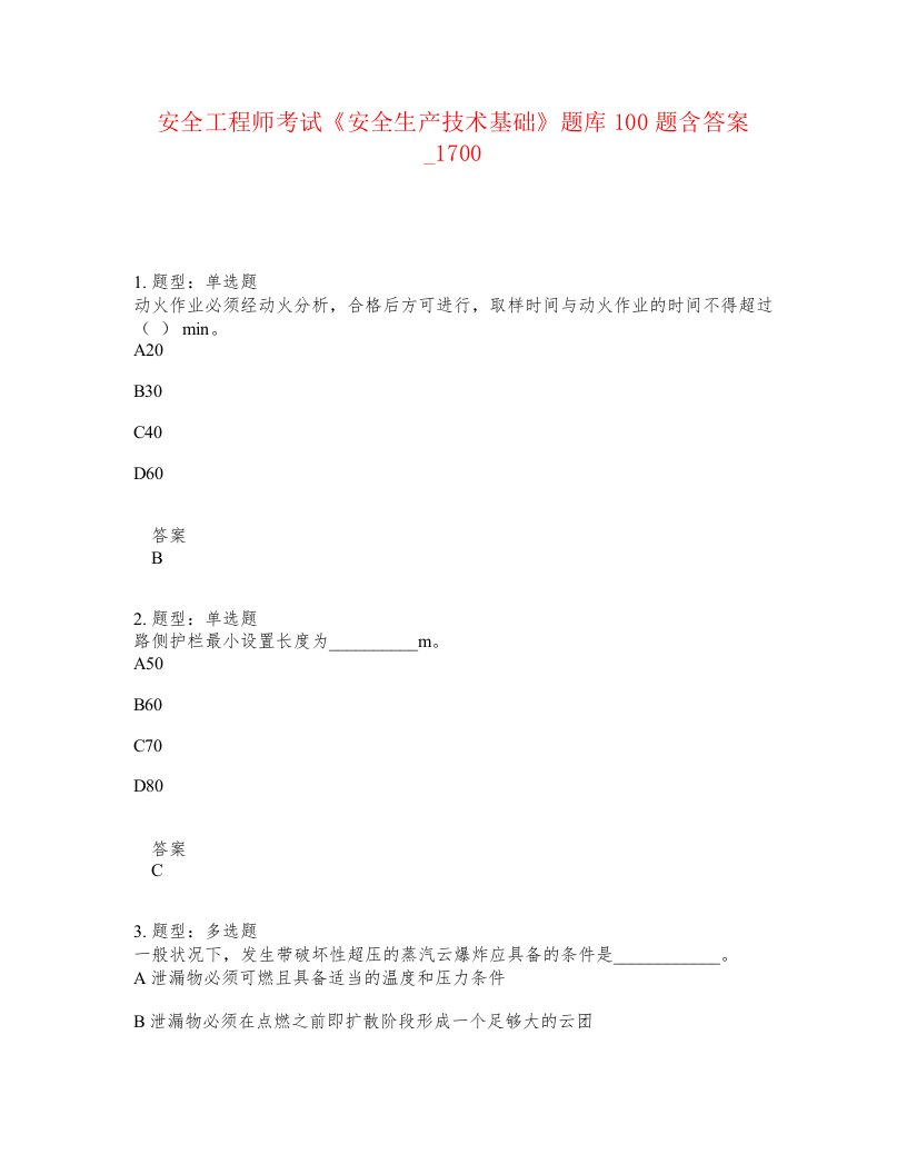 安全工程师考试安全生产技术基础题库100题含答案卷1700