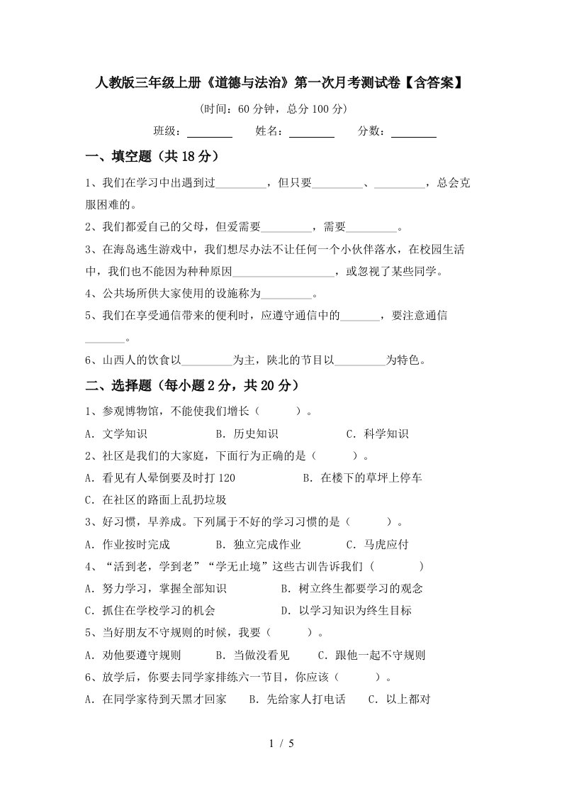 人教版三年级上册道德与法治第一次月考测试卷含答案