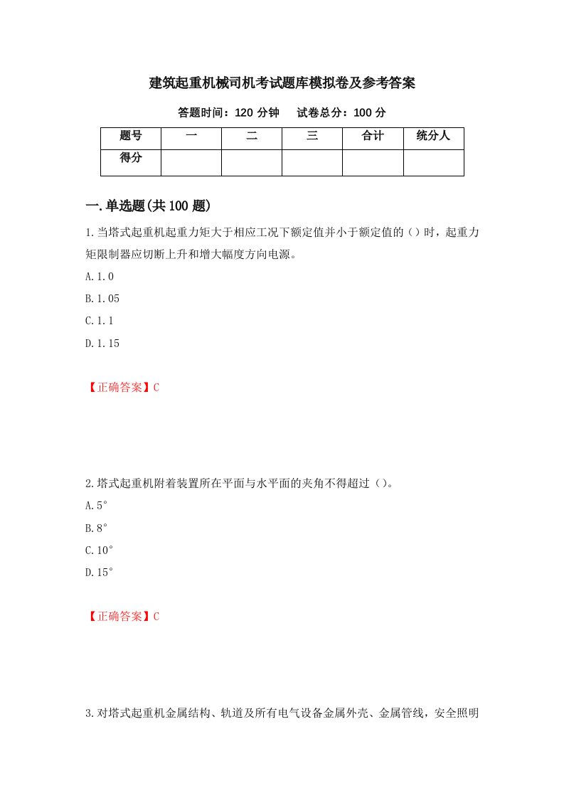 建筑起重机械司机考试题库模拟卷及参考答案第12次