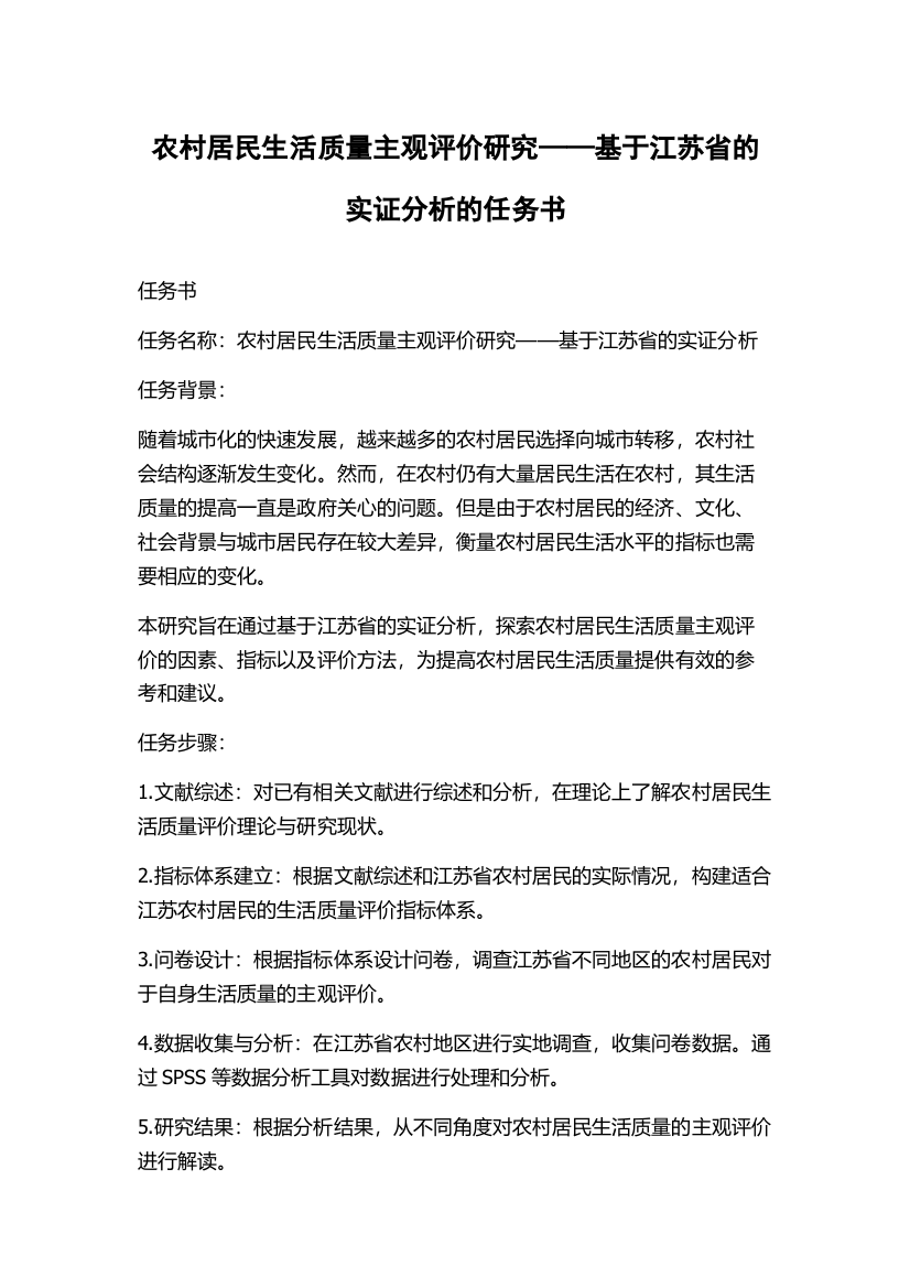 农村居民生活质量主观评价研究——基于江苏省的实证分析的任务书