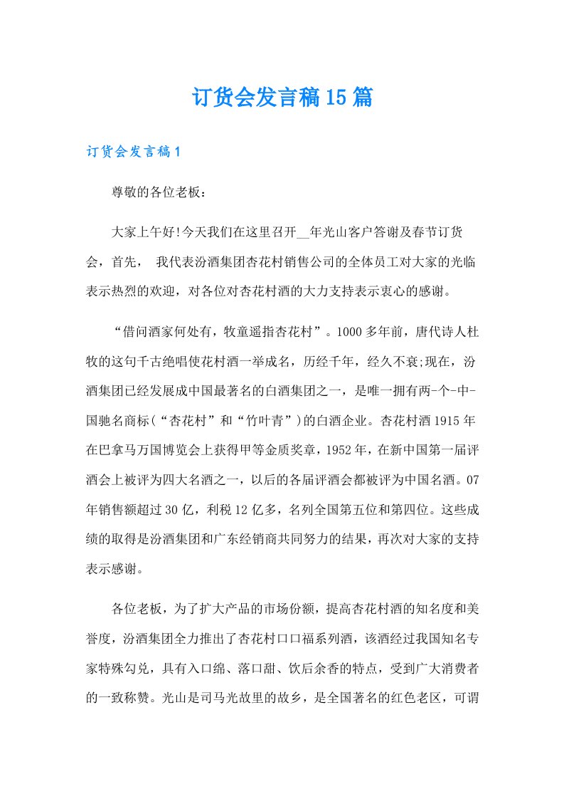 订货会发言稿15篇