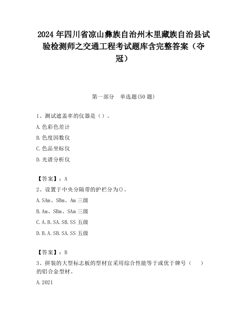 2024年四川省凉山彝族自治州木里藏族自治县试验检测师之交通工程考试题库含完整答案（夺冠）