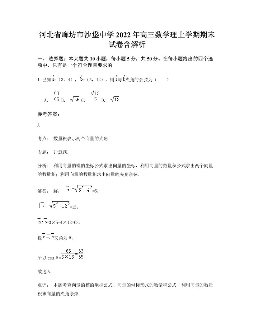 河北省廊坊市沙垡中学2022年高三数学理上学期期末试卷含解析