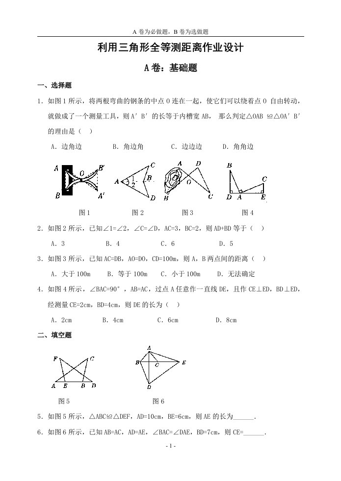 利用三角形全等测距离作业设计