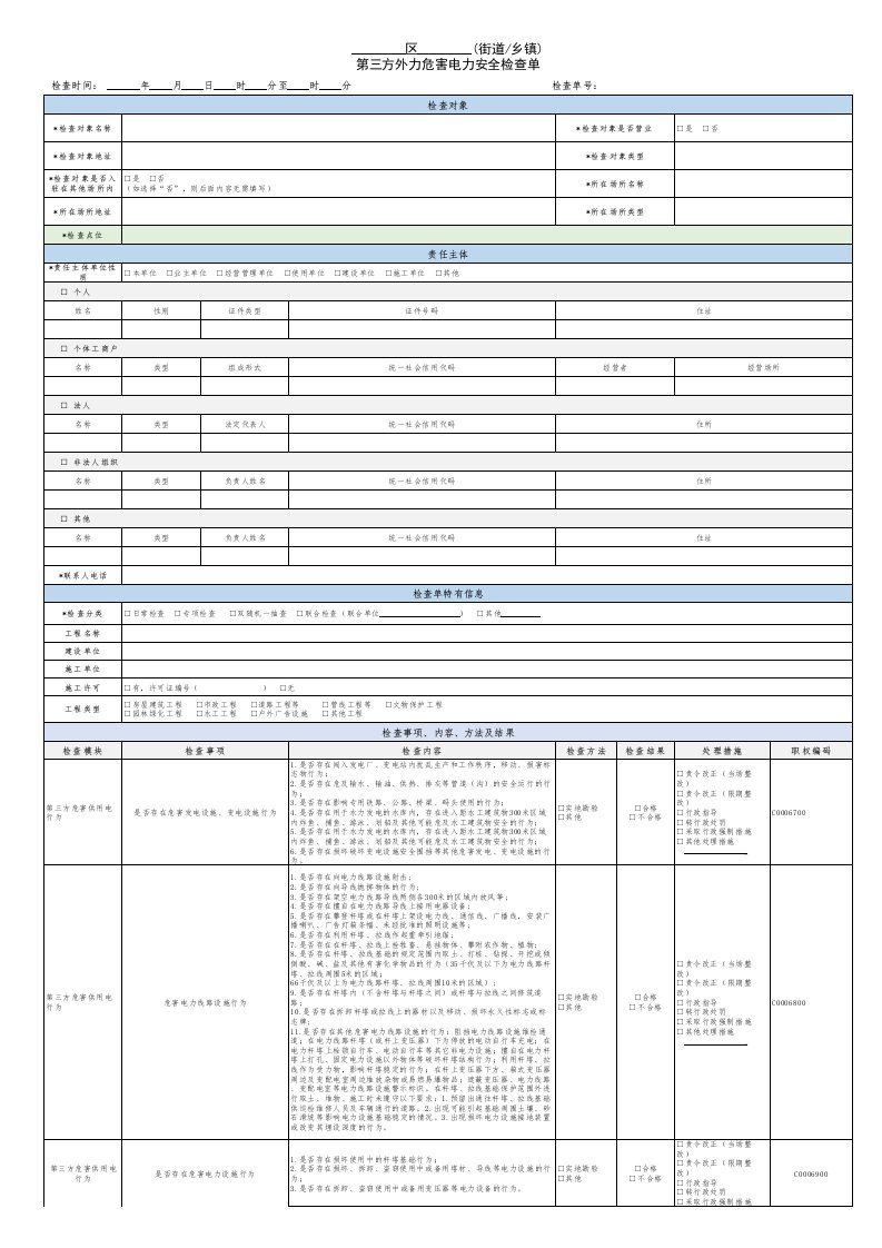 第三方外力危害电力安全检查单