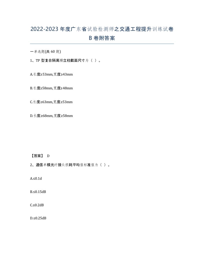 2022-2023年度广东省试验检测师之交通工程提升训练试卷B卷附答案