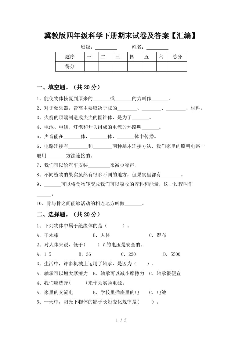 冀教版四年级科学下册期末试卷及答案汇编