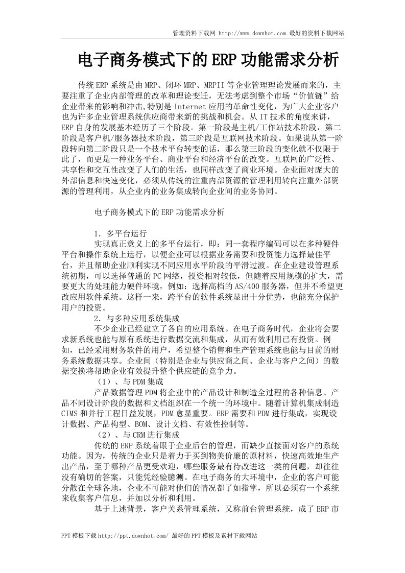 电子商务模式下的ERP功能需求分析