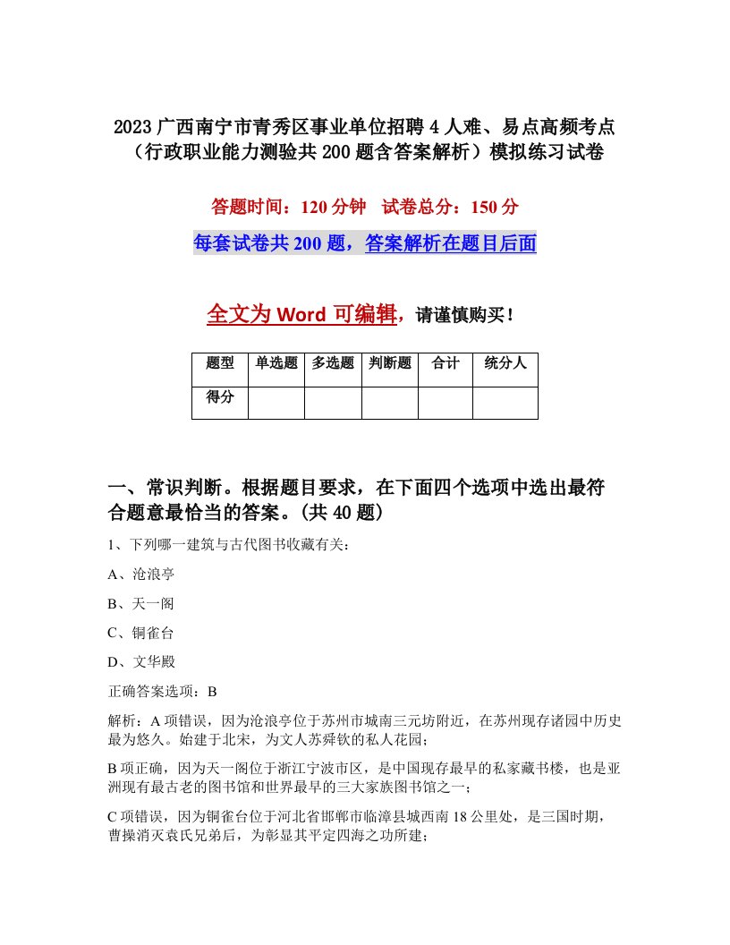 2023广西南宁市青秀区事业单位招聘4人难易点高频考点行政职业能力测验共200题含答案解析模拟练习试卷