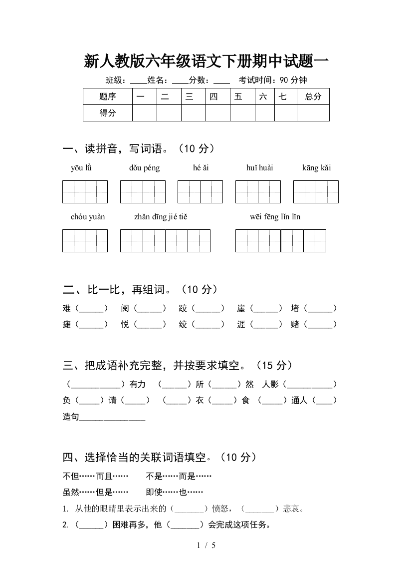 新人教版六年级语文下册期中试题一