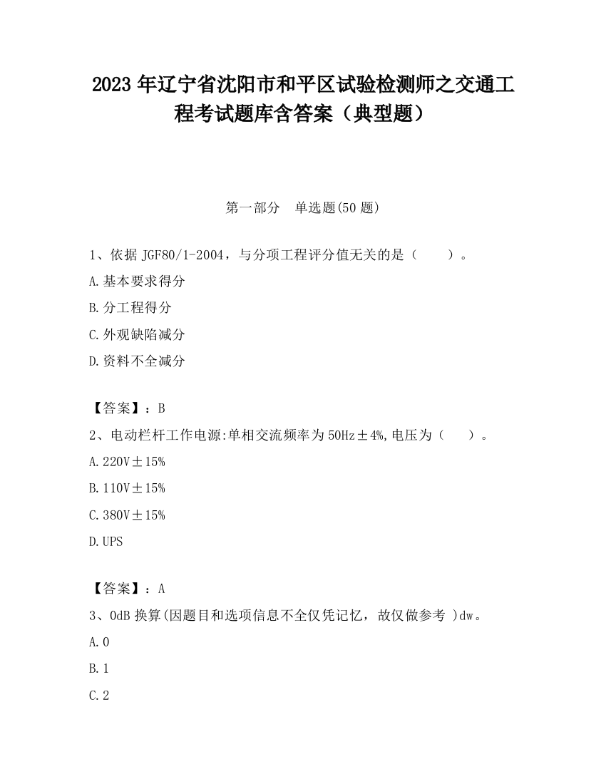 2023年辽宁省沈阳市和平区试验检测师之交通工程考试题库含答案（典型题）