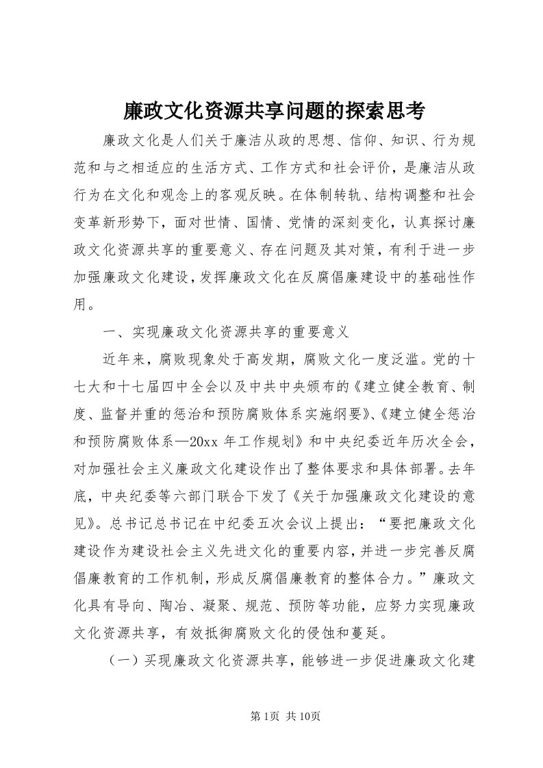 4廉政文化资源共享问题的探索思考